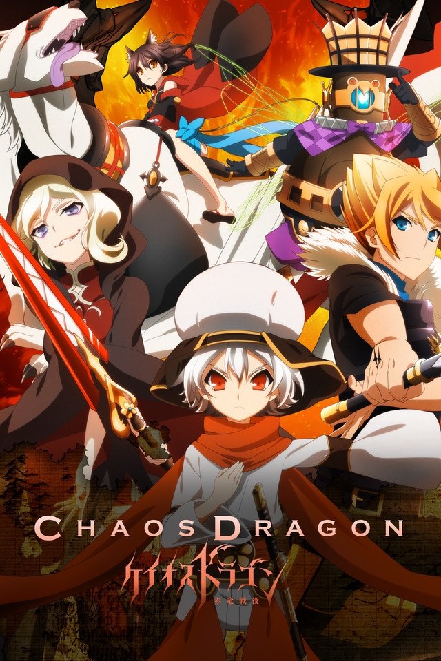 ケイオスドラゴン 赤竜戦役 (2015)