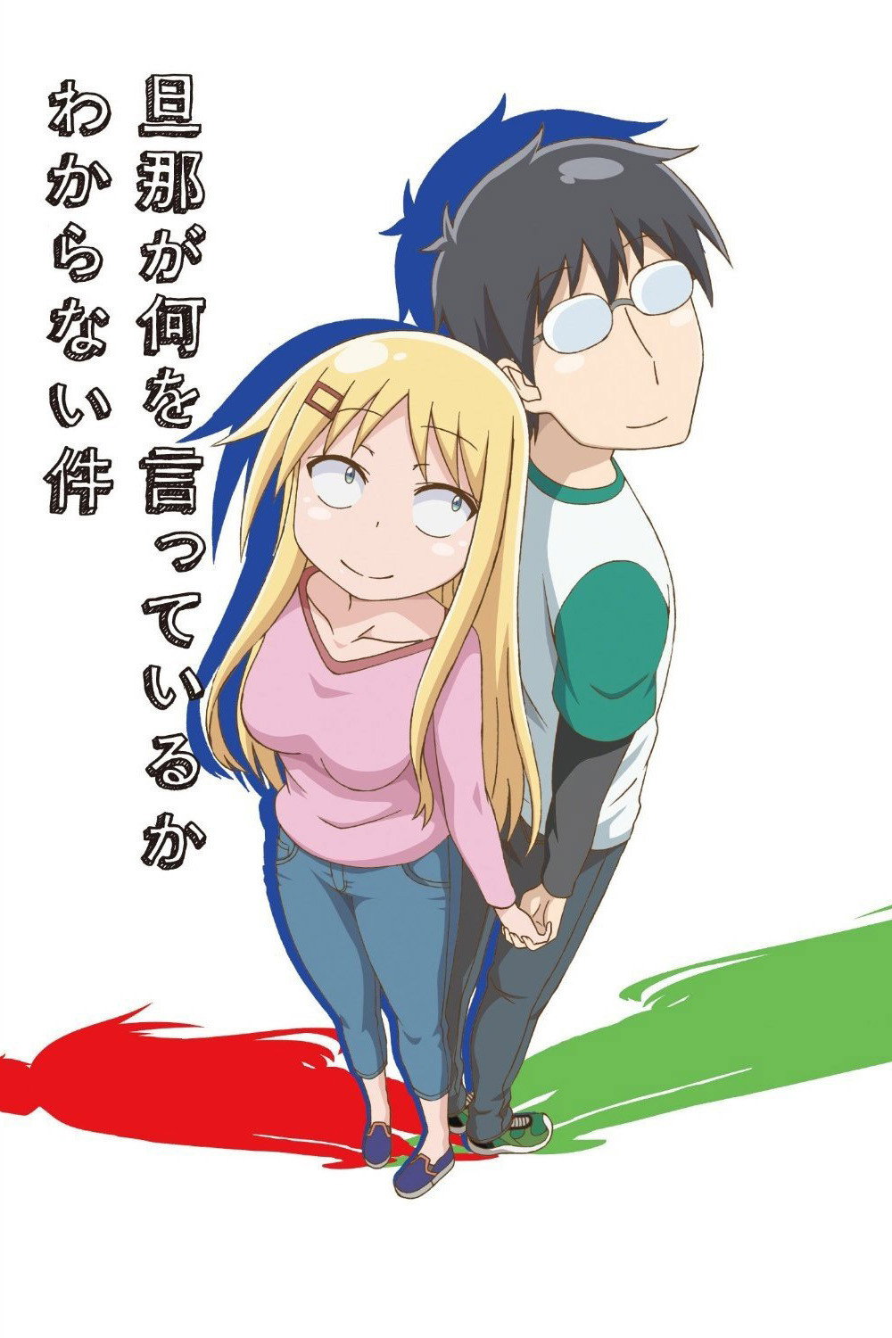 Danna ga Nani wo Itteiru ka Wakaranai Ken