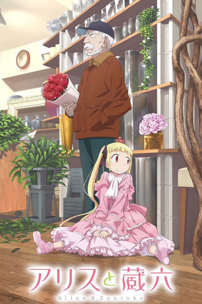 Alice to Zouroku (2017)