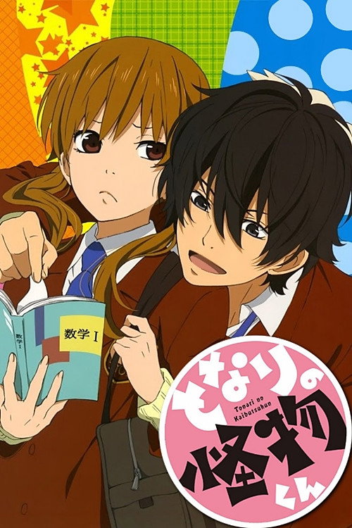 Tonari no Kaibutsu-kun (2012)
